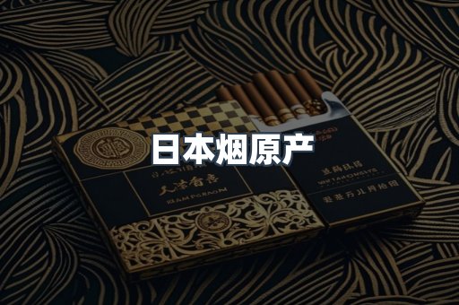日本烟原产